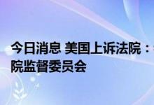 今日消息 美国上诉法院：特朗普的财务记录必须移交给众议院监督委员会