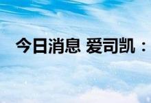 今日消息 爱司凯：终止重大资产重组事项