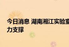 今日消息 湖南湘江实验室揭牌成立 为创新发展提供先进算力支撑