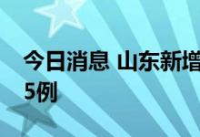 今日消息 山东新增本土确诊2例本土无症状55例