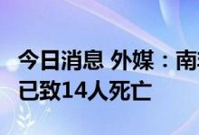 今日消息 外媒：南非索韦托一酒吧发生枪战，已致14人死亡