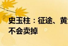 史玉柱：征途、黄金酱酒是我的爱好跟事业 不会卖掉