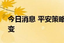 今日消息 平安策略：市场中期向上的逻辑未变