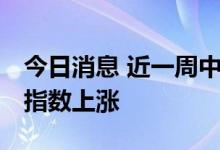 今日消息 近一周中国沿海 散货运输市场综合指数上涨