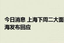 今日消息 上海下周二大面积封控？要实行“百日行动”？上海发布回应