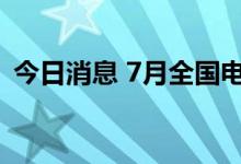 今日消息 7月全国电影总票房已突破10亿元