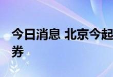 今日消息 北京今起发放3000万京郊住宿消费券