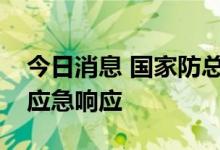 今日消息 国家防总针对蒙陕甘启动抗旱四级应急响应