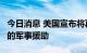 今日消息 美国宣布将再向乌克兰提供4亿美元的军事援助