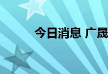 今日消息 广晟有色开盘一字涨停