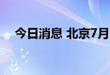 今日消息 北京7月10日新增本土确诊1例