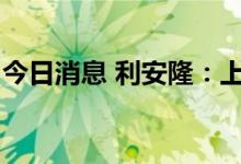 今日消息 利安隆：上半年净利预增40%-48%