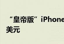 “皇帝版”iPhone要来2TB iPhone或超2千美元