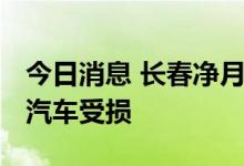 今日消息 长春净月区一饭店爆炸 商户及多辆汽车受损