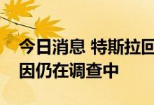 今日消息 特斯拉回应苏州钣喷中心起火：原因仍在调查中