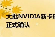 大批NVIDIA新卡现身：性能怪兽RTX 4090正式确认