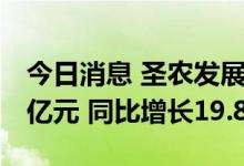 今日消息 圣农发展：6月实现销售收入14.72亿元 同比增长19.82%