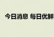 今日消息 每日优鲜回应3天内关闭9城业务