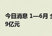 今日消息 1—6月 全国完成水利建设投资4449亿元