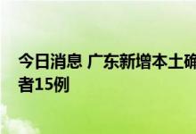 今日消息 广东新增本土确诊病例17例 新增本土无症状感染者15例