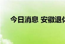 今日消息 安徽退休人员基本养老金上调