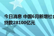 今日消息 中国6月新增社会融资规模51700亿元 新增人民币贷款28100亿元