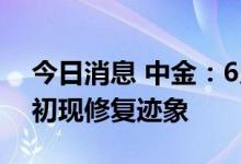 今日消息 中金：6月房价小幅下行 头部城市初现修复迹象