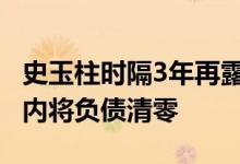 史玉柱时隔3年再露面 称巨人集团目标是一年内将负债清零