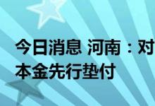 今日消息 河南：对4家村镇银行账外业务客户本金先行垫付