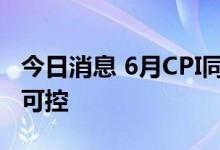 今日消息 6月CPI同比涨幅扩大 物价形势温和可控