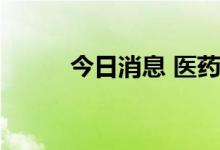 今日消息 医药商业板块异动拉升