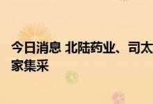 今日消息 北陆药业、司太立、正大天晴中标碘帕醇注射剂国家集采