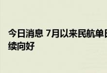 今日消息 7月以来民航单日航班量10000班以上 恢复态势持续向好