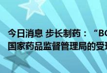 今日消息 步长制药：“BC008-1A注射液”临床试验申请获国家药品监督管理局的受理