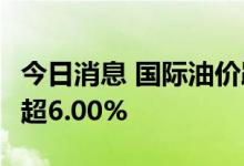 今日消息 国际油价跌幅扩大  WTI原油日内跌超6.00%