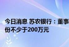 今日消息 苏农银行：董事长及部分董事、监事拟增持公司股份不少于200万元