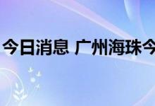 今日消息 广州海珠今晚9点停止堂食为假消息