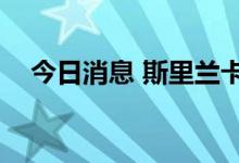 今日消息 斯里兰卡科伦坡指数涨幅达2％