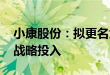 小康股份：拟更名为赛力斯 持续加大新能源战略投入