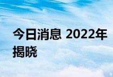 今日消息 2022年《财富》中国500强排行榜揭晓