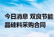 今日消息 双良节能：子公司签订584.7亿元多晶硅料采购合同