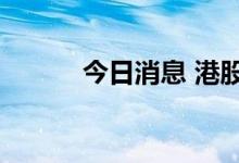 今日消息 港股兖矿能源涨超5%