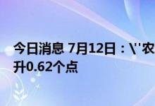 今日消息 7月12日：