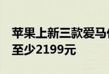 苹果上新三款爱马仕AirTag保护套 入手一款至少2199元