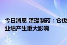 今日消息 泽璟制药：仑伐替尼和仿制药进入集采不会对销售业绩产生重大影响