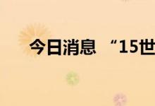 今日消息 “15世茂02”盘中临时停牌