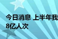 今日消息 上半年我国民航完成旅客运输量1.18亿人次