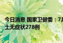 今日消息 国家卫健委：7月11日新增本土确诊69例，新增本土无症状278例