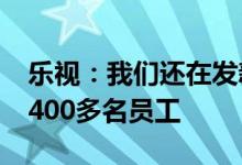 乐视：我们还在发新机 公司无内卷996 还有400多名员工