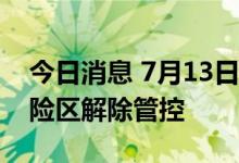 今日消息 7月13日零时起，上海39个高中风险区解除管控